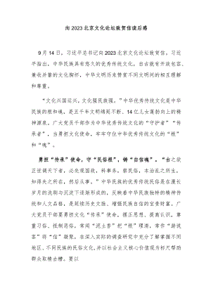 向2023北京文化论坛致贺信读后感2篇.docx