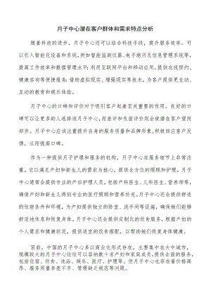 月子中心潜在客户群体和需求特点分析.docx