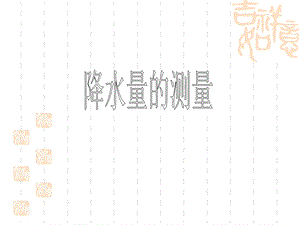 降水量的测量教学资料.ppt