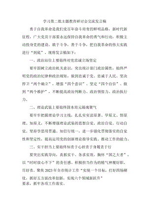 海事局开展第二批主题教育研讨会交流发言稿（5份）.docx