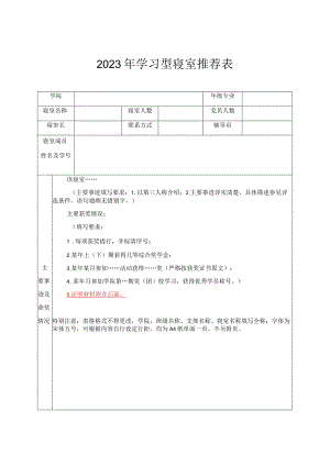 2023年学习型寝室推荐表.docx