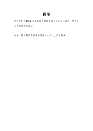 在领导班子2023年第二批主题教育读书班召开研讨第一次交流会主持词总结讲话.docx
