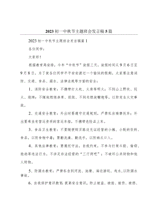 2023初一中秋节主题班会发言稿5篇.docx