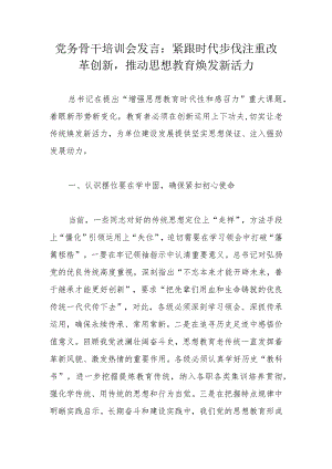 党务骨干培训会发言：紧跟时代步伐注重改革创新推动思想教育焕发新活力.docx