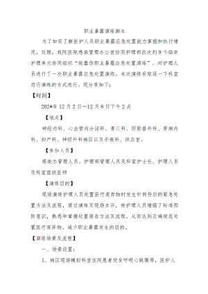 职业暴露演练脚本六篇.docx