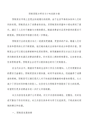 预制菜配方研发与口味创新方案.docx