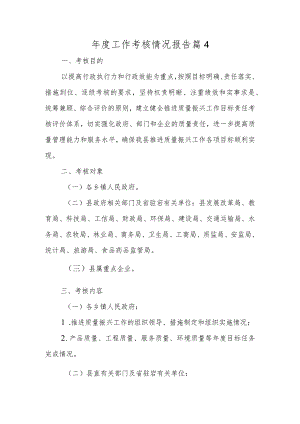 年度工作考核情况报告篇4.docx