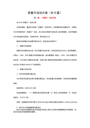 质量月活动方案（共5篇）.docx