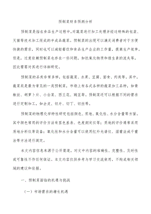 预制菜财务预测分析.docx