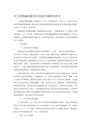关于机构编制服务乡村振兴战略的思考 .docx