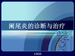 阑尾炎诊断治疗手术课件.ppt