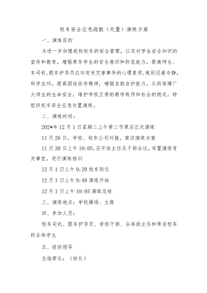 校车安全应急疏散.docx