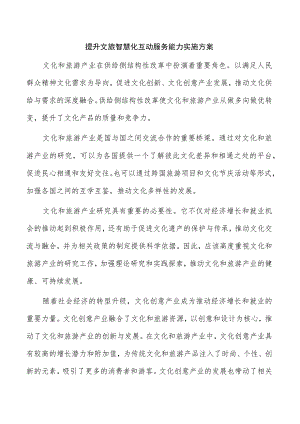 提升文旅智慧化互动服务能力实施方案.docx