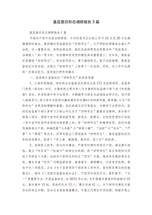 基层意识形态调研报告3篇.docx