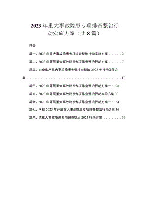 2023年重大事故隐患专项排查整治行动实施方案（共8篇）.docx