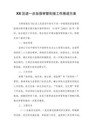 XX区进一步加强审管衔接工作推进方案.docx