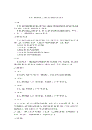 煤制重质粗乙二醇组分含量测定 气相色谱法.docx