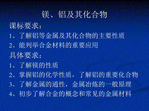 镁铝及其化合物.ppt