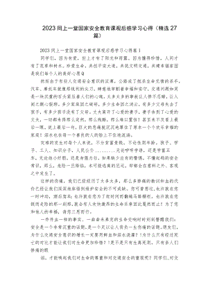 2023同上一堂国家安全教育课观后感学习心得（精选27篇）.docx