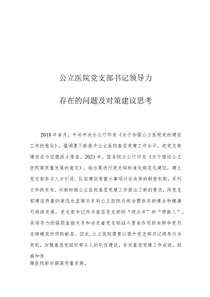 公立医院党支部书记领导力存在的问题及对策建议思考.docx