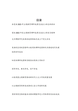 党委党组2023年主题教育调研成果交流会上的总结讲话发言2篇.docx