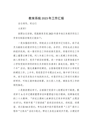 教育系统2023年意识形态工作责任制落实情况总结汇报.docx