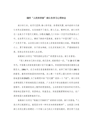 缅怀“人民科学家”南仁东学习心得体会3篇.docx