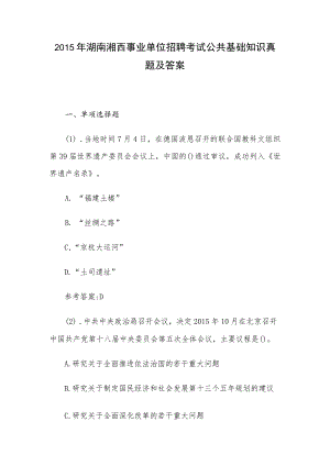 2015年湖南湘西事业单位招聘考试公共基础知识真题及答案.docx