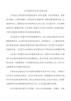 元宇宙数字孪生技术实施方案.docx