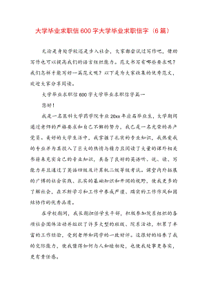 大学毕业求职信600字 大学毕业求职信字(6篇).docx
