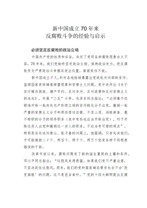 新中国成立70年来反腐败斗争的经验与启示.docx