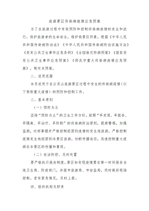 旅游景区传染病疫情应急预案.docx