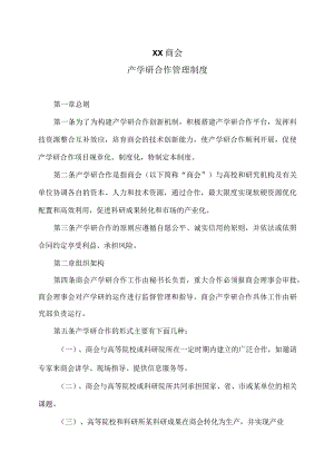 XX商会产学研合作管理制度（2023年）.docx