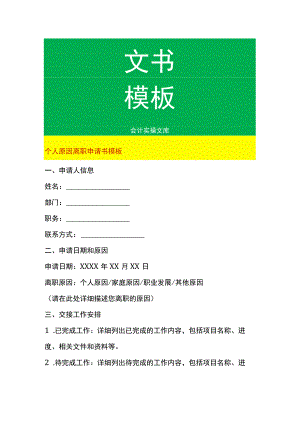 个人原因离职申请书模板.docx
