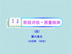 阶段评估质量检测四.ppt