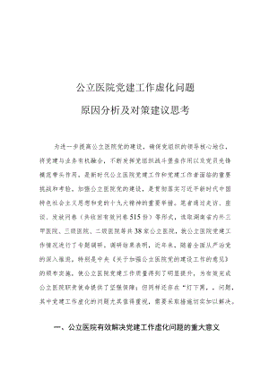 公立医院党建工作虚化问题原因分析及对策建议思考.docx