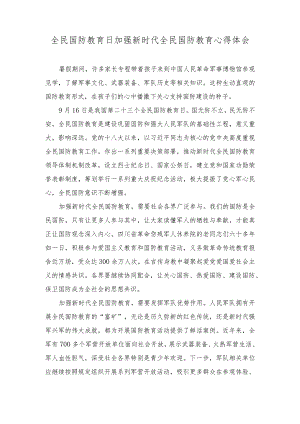 （2篇）2023年全民国防教育日加强新时代全民国防教育心得体会(附简报）.docx