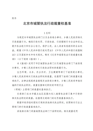 北京市城管执法行政裁量权基准.docx