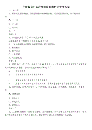 主题教育应知应会测试题库后附参考答案.docx