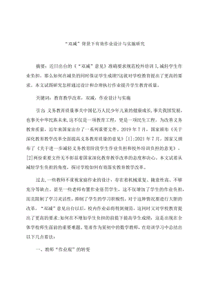 “双减”背景下有效作业设计与实施研究 论文.docx