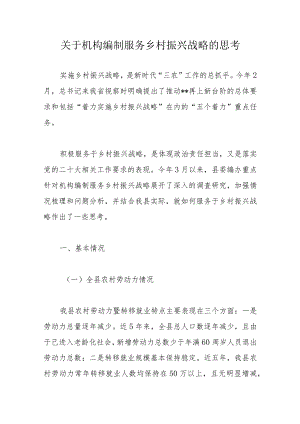 关于机构编制服务乡村振兴战略的思考.docx