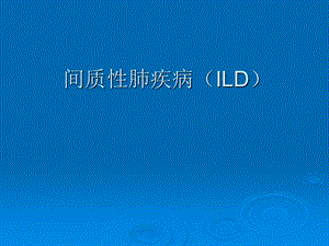 间质性肺疾病何.ppt