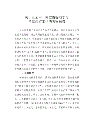关于赴云南、内蒙古等地学习考察旅游工作的考察报告.docx