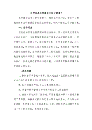 医院临床科室绩效分配方案篇5.docx