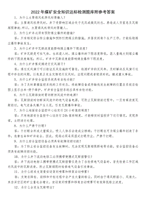 2022年煤矿安全知识达标检测题库附参考答案.docx