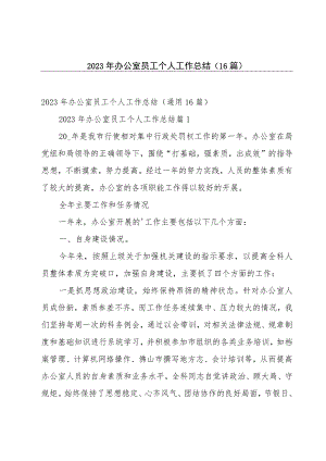 2023年办公室员工个人工作总结（16篇）.docx