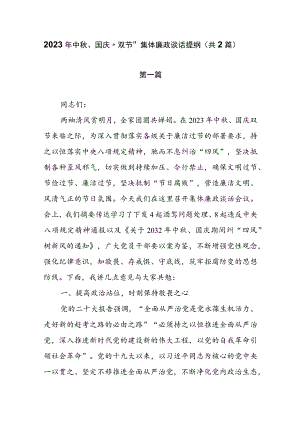 2023年中秋、国庆“双节”集体廉政谈话提纲（共2篇）.docx