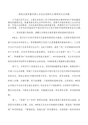 制造业高质量发展大会创业创新风云榜颁奖仪式讲稿.docx