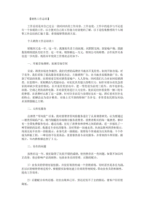 个人销售工作总结的.docx