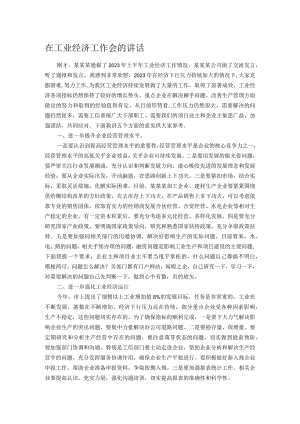 在工业经济工作会的讲话.docx
